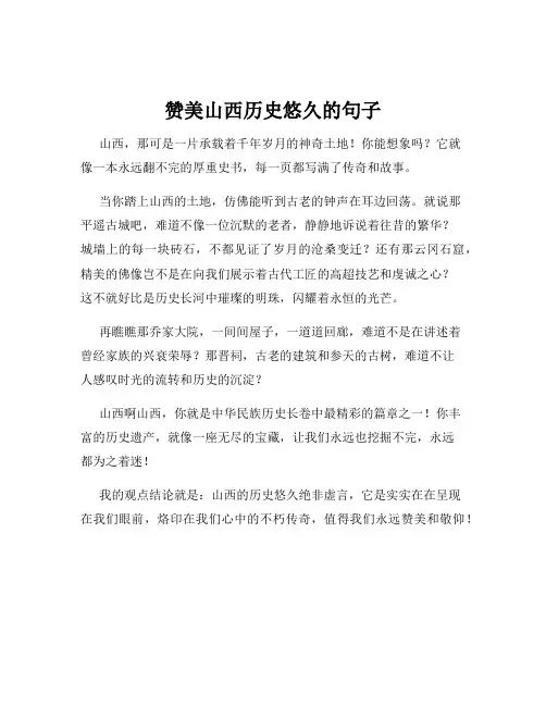 赞美山西历史悠久的句子
