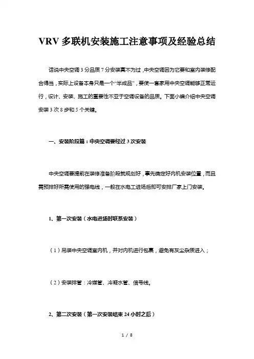 VRV多联机安装施工注意事项及经验总结