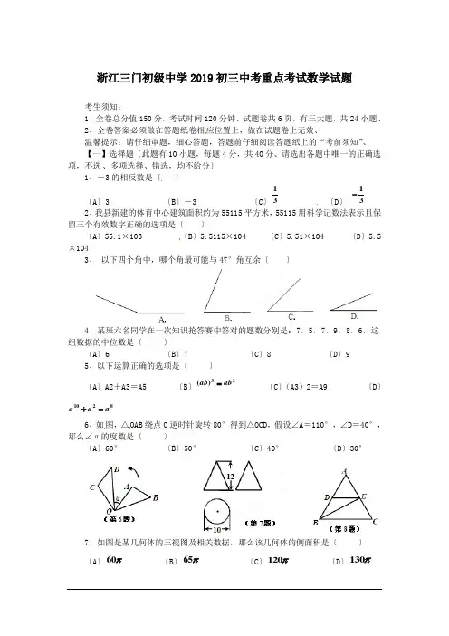 浙江三门初级中学2019初三中考重点考试数学试题
