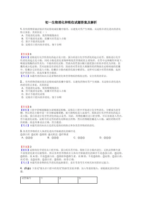初一生物消化和吸收试题答案及解析
