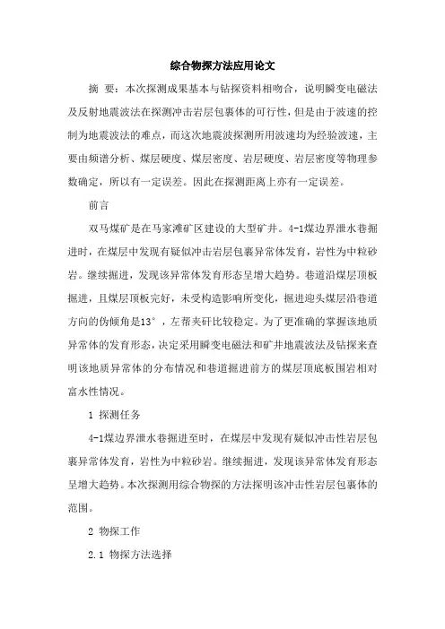 综合物探方法应用论文