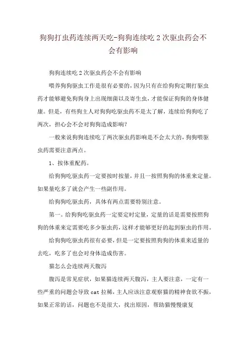 狗狗打虫药连续两天吃-狗狗连续吃2次驱虫药会不会有影响