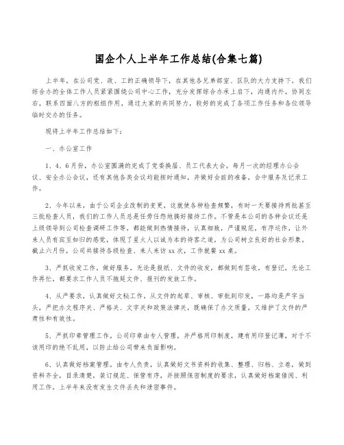 国企个人上半年工作总结(合集七篇)