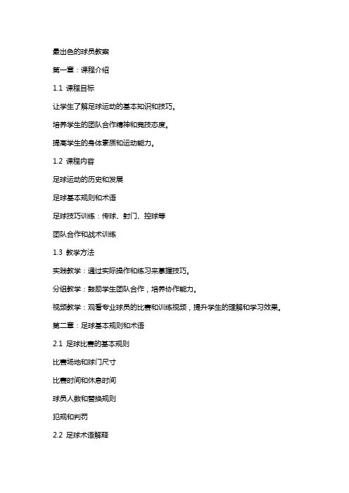 最出色的球员教案