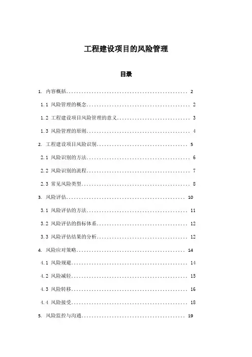 工程建设项目的风险管理