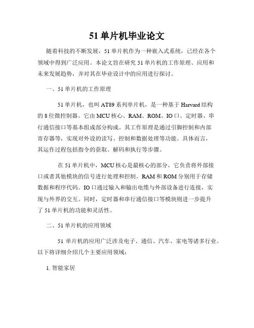 51单片机毕业论文