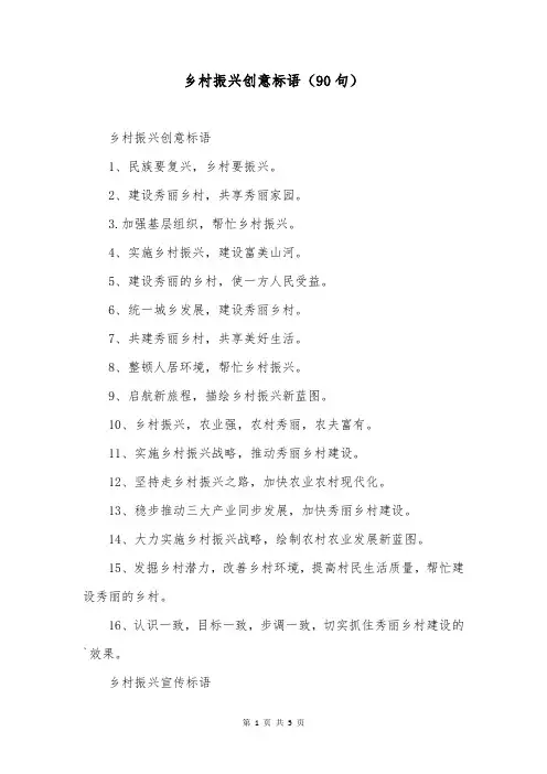 乡村振兴创意标语(90句)