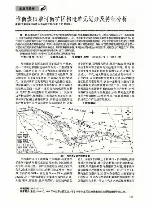 淮南煤田淮河南矿区构造单元划分及特征分析