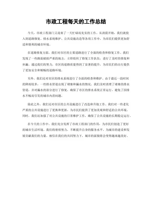 市政工程每天的工作总结