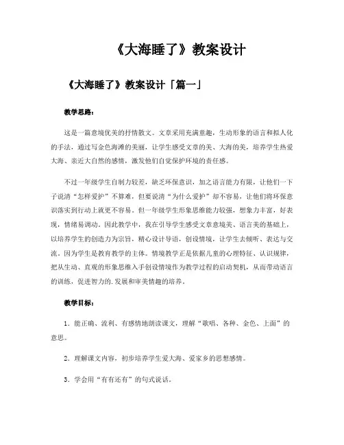 《大海睡了》教案设计