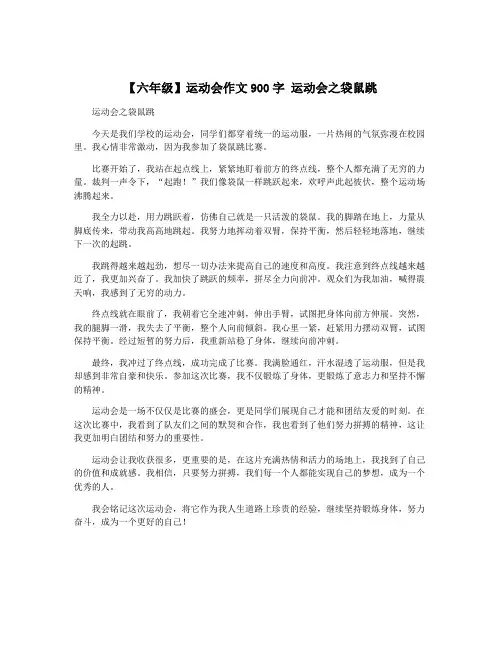 【六年级】运动会作文900字 运动会之袋鼠跳