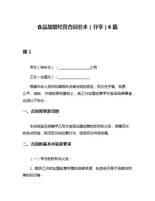 食品加盟经营合同范本(分享)6篇