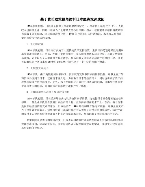 基于货币政策视角简析日本经济泡沫成因