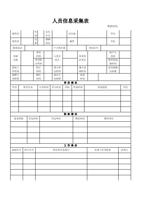 人员信息采集表【模板】