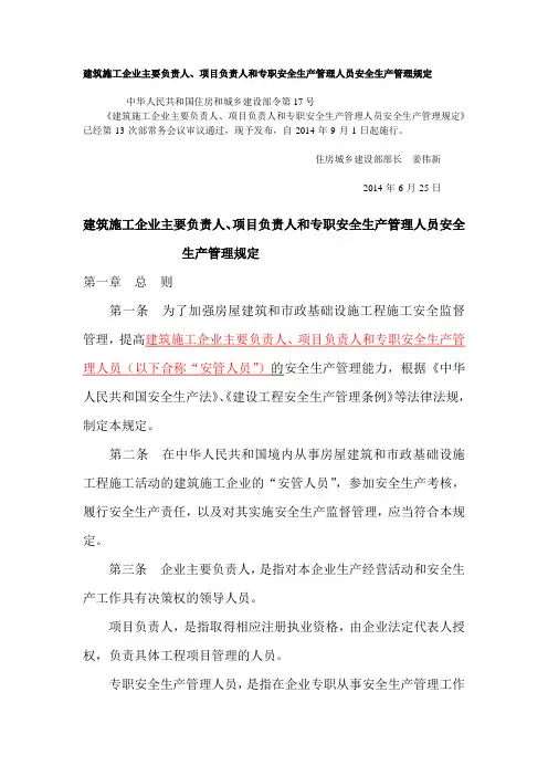 建设部令第17号建筑施工企业主要负责人、项目负责人和专职安全生产管理人员安全生产管理规定