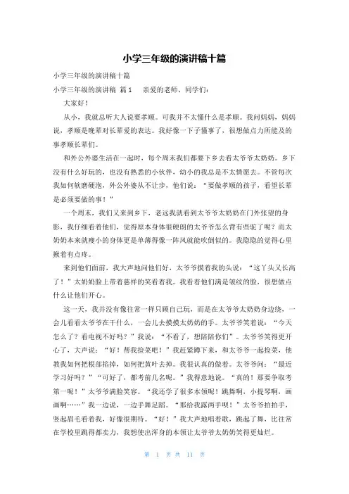 小学三年级的演讲稿十篇