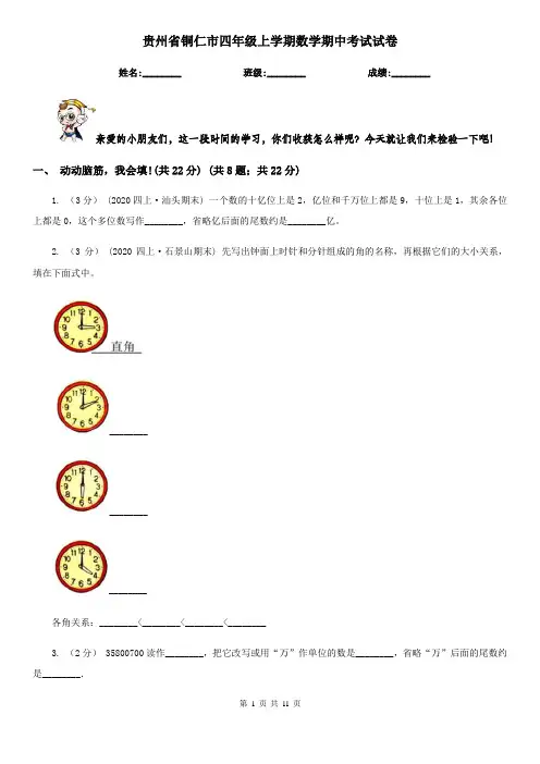 贵州省铜仁市四年级上学期数学期中考试试卷