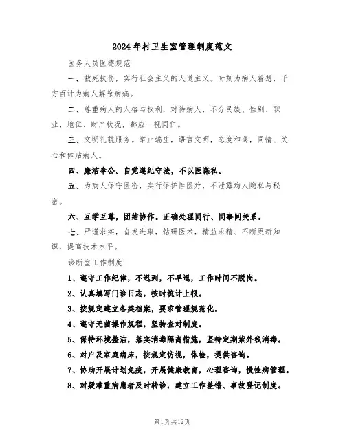 2024年村卫生室管理制度范文(二篇)