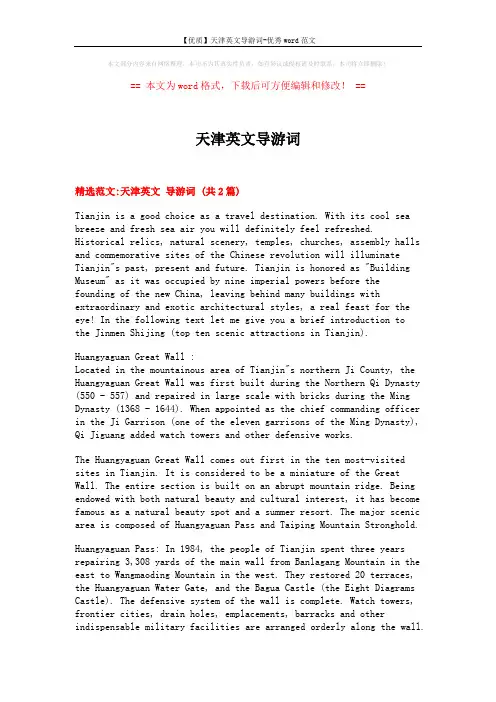 【优质】天津英文导游词-优秀word范文 (9页)