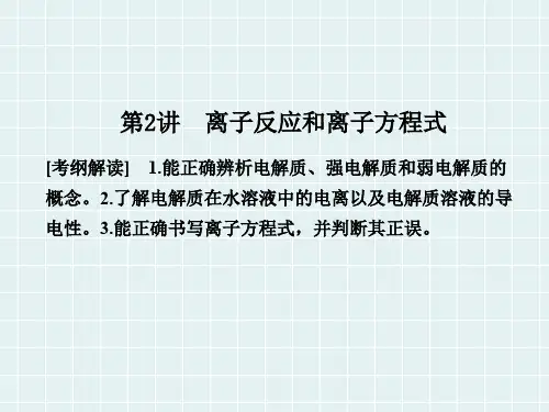 高三化学一轮复习 第二章 第2讲 离子反应和离子方程式课件