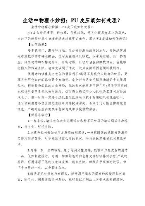生活中物理小妙招：PU皮压痕如何处理？