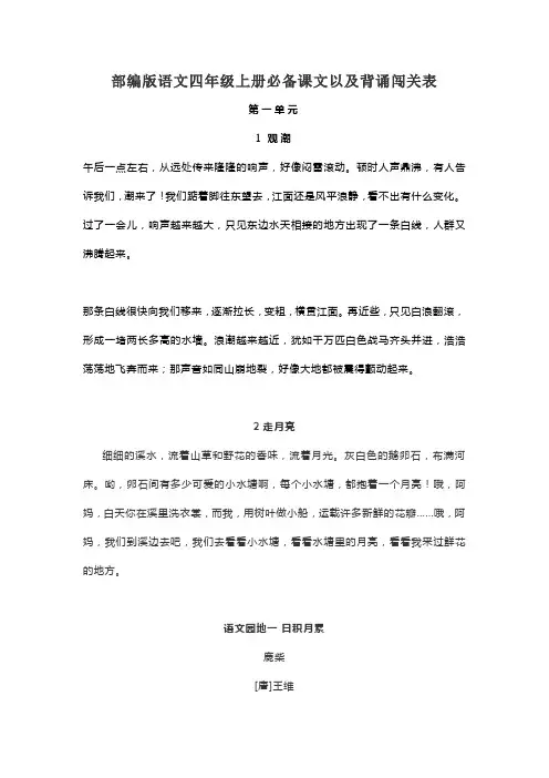 部编版语文四年级上册必备课文以及背诵闯关表