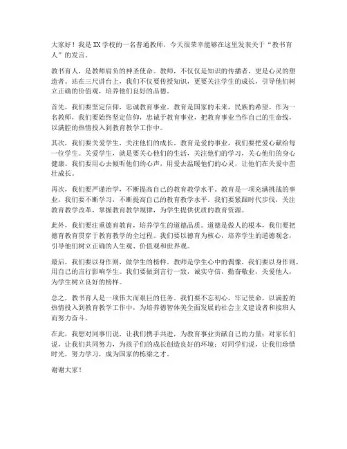 教师教书育人发言稿范文