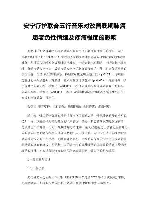 安宁疗护联合五行音乐对改善晚期肺癌患者负性情绪及疼痛程度的影响
