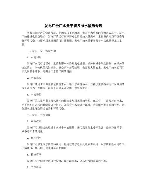 发电厂全厂水量平衡及节水措施专题