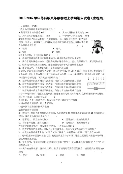 2015-2016学年苏科版八年级物理上学期期末试卷(含答案)