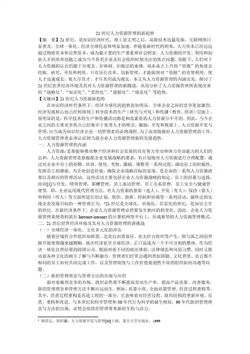 21世纪人力资源管理的新趋势