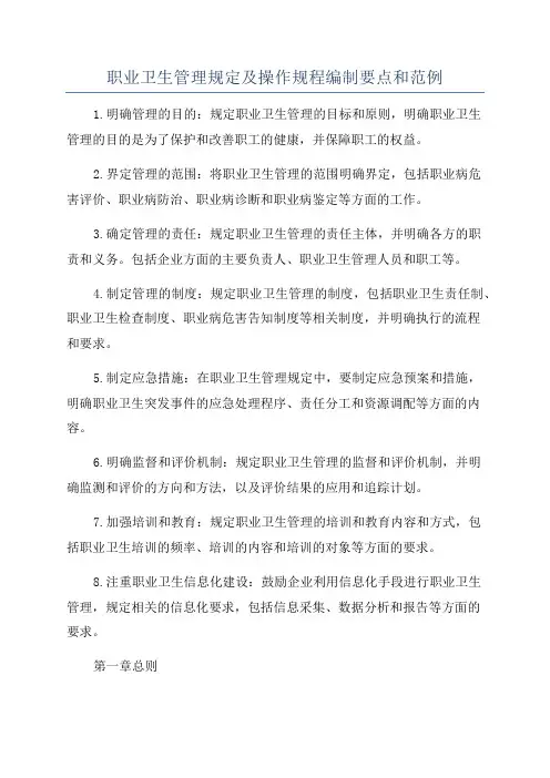 职业卫生管理规定及操作规程编制要点和范例