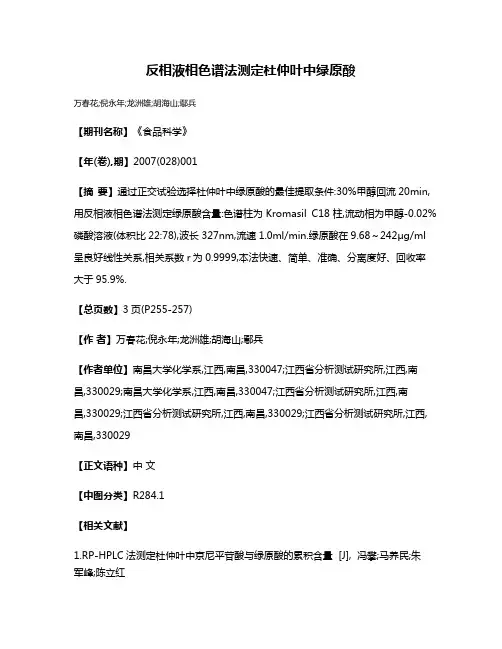 反相液相色谱法测定杜仲叶中绿原酸