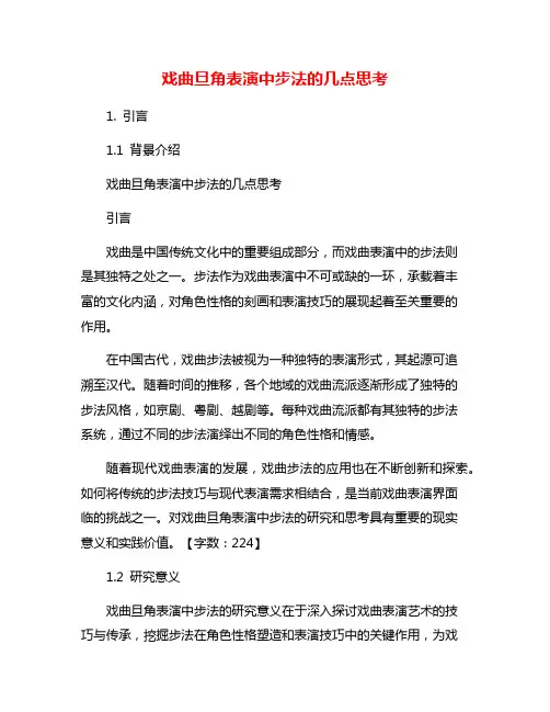 戏曲旦角表演中步法的几点思考