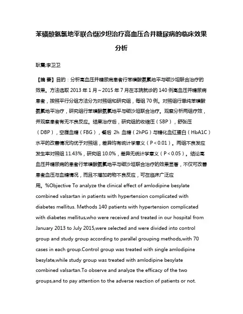 苯磺酸氨氯地平联合缬沙坦治疗高血压合并糖尿病的临床效果分析