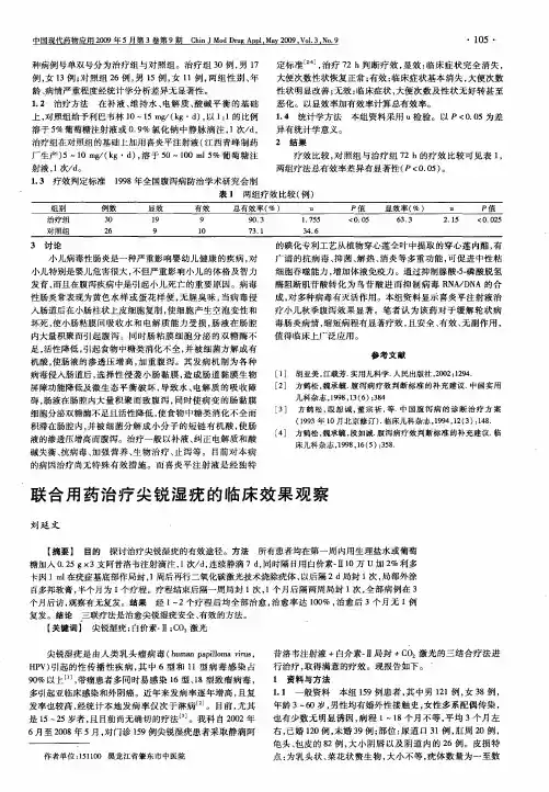 联合用药治疗尖锐湿疣的临床效果观察