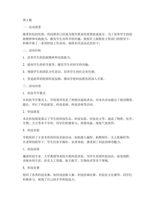 小学科技工作活动总结范文(3篇)