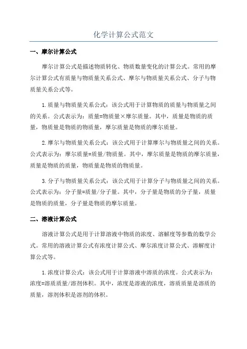 化学计算公式范文