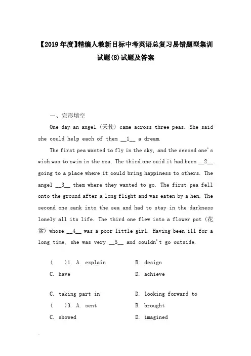 【2019年度】精编人教新目标中考英语总复习易错题型集训试题(8)试题及答案