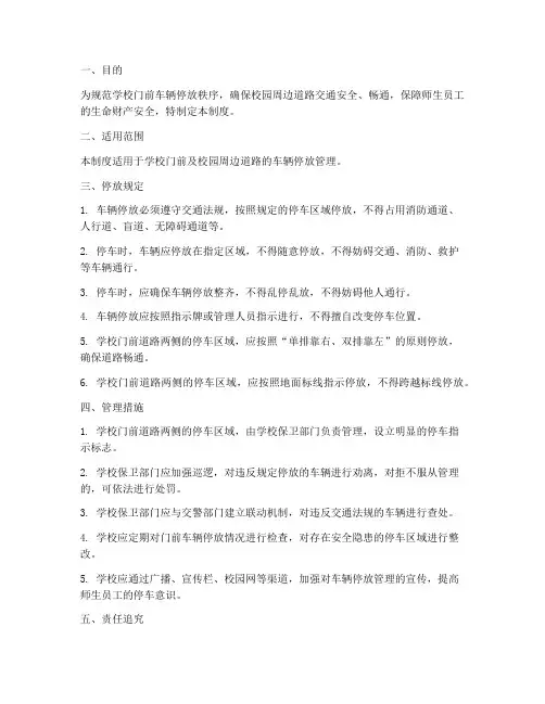 学校门前车辆停放管理制度