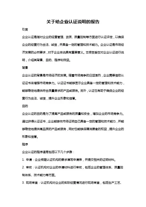 关于给企业认证说明的报告