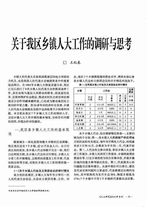 关于我区乡镇人大工作的调研与思考