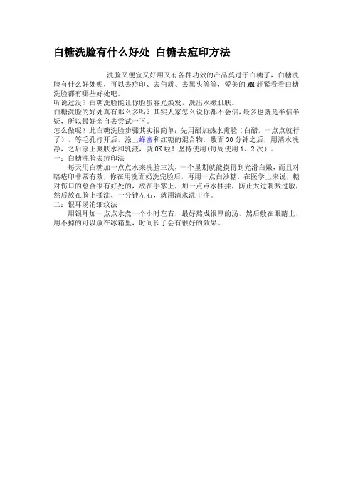 白糖洗脸有什么好处 白糖去痘印方法