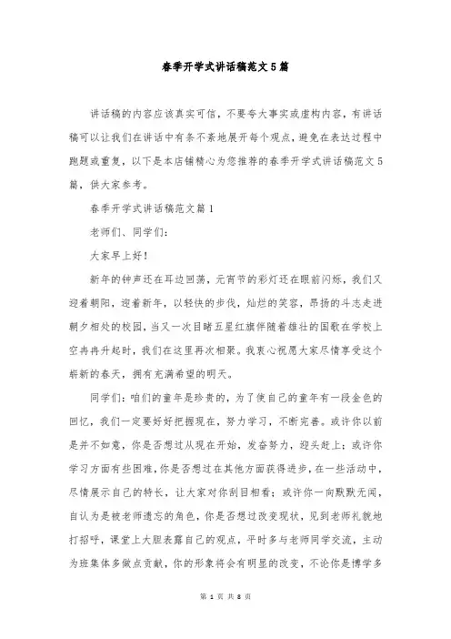 春季开学式讲话稿范文5篇