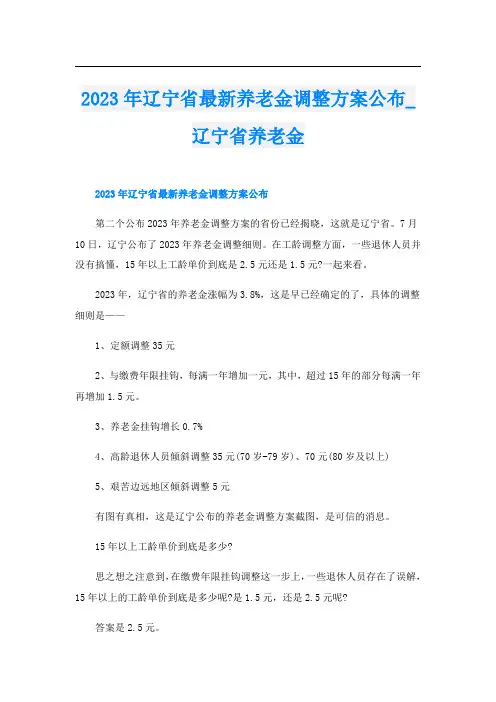 2023年辽宁省最新养老金调整方案公布_辽宁省养老金