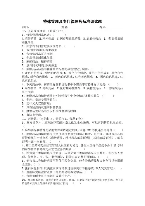 特殊管理及专门管理药品培训试题