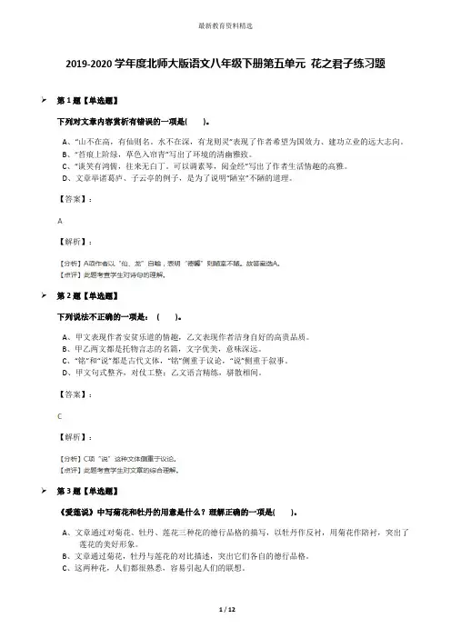 2019-2020学年度北师大版语文八年级下册第五单元 花之君子练习题