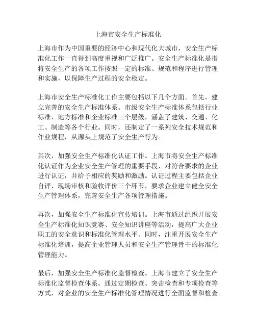上海市安全生产标准化