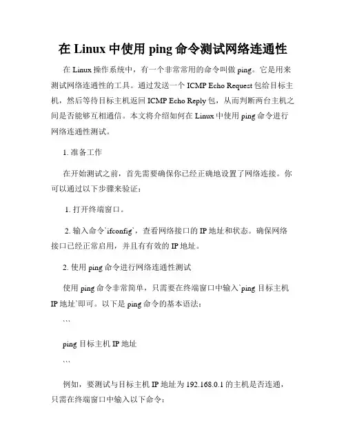 在Linux中使用ping命令测试网络连通性