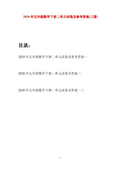 2020年五年级数学下册二单元试卷及参考答案(三篇)